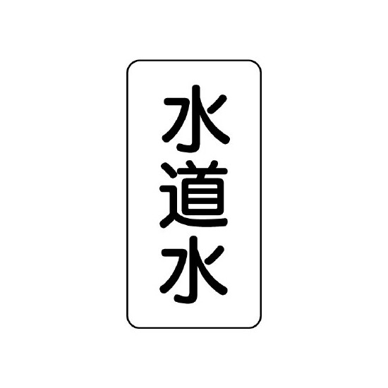 流体名ステッカー 5枚1組 水道水 (436-26)