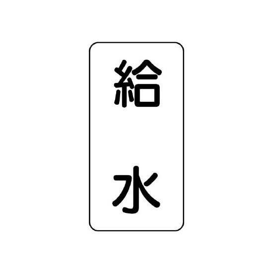 流体名ステッカー 5枚1組 給水 (436-28)