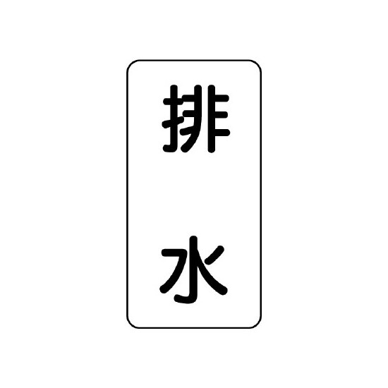 流体名ステッカー 5枚1組 排水 (436-29)