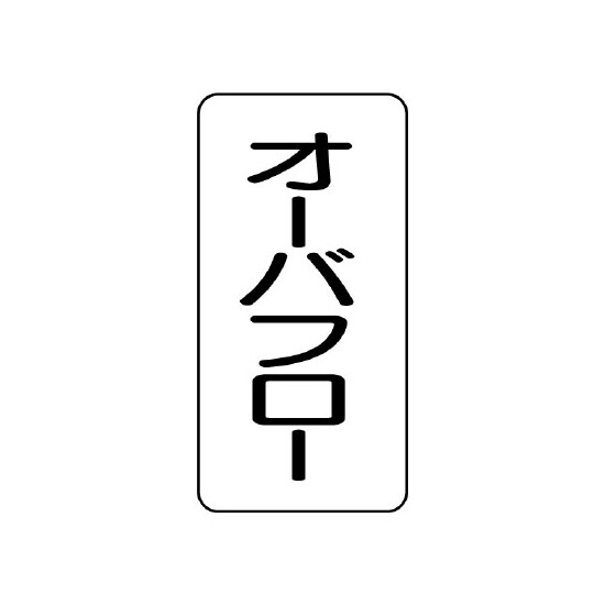 流体名ステッカー 5枚1組 オーバーフロー (436-35)