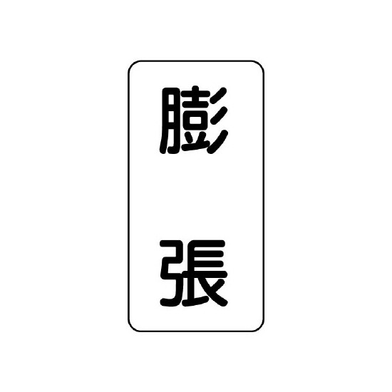 流体名ステッカー 5枚1組 膨張 (436-36)