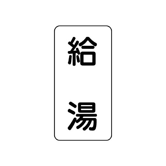 流体名ステッカー 5枚1組 給湯 (436-37)