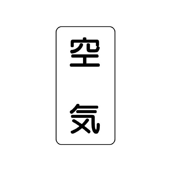 流体名ステッカー 5枚1組 空気 (436-51)