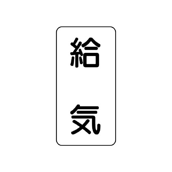 流体名ステッカー 5枚1組 給気 (436-52)