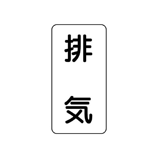 流体名ステッカー 5枚1組 排気 (436-53)