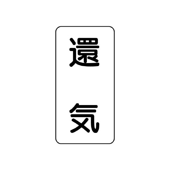 流体名ステッカー 5枚1組 還気 (436-55)