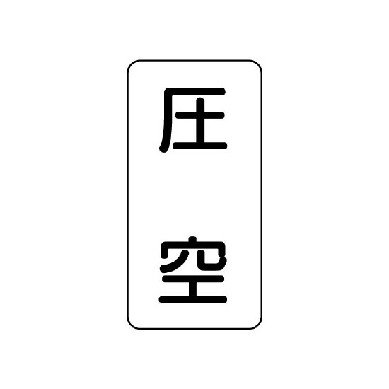 流体名ステッカー 5枚1組 圧空 (436-56)