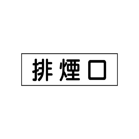 排煙口ステッカー 5枚1組 (436-60)