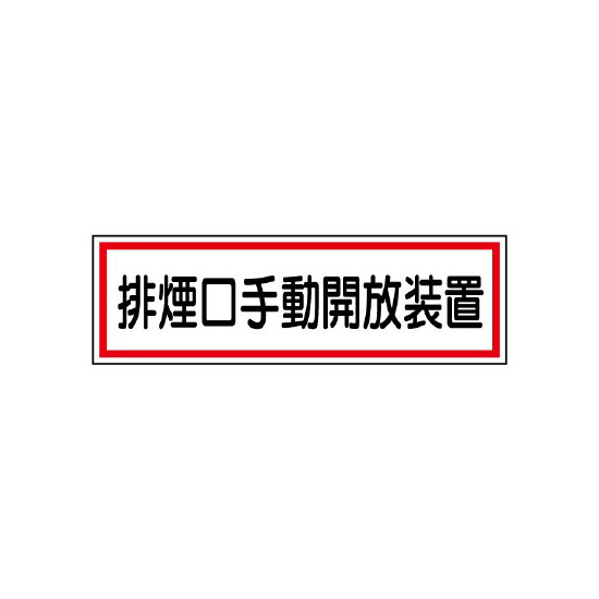 排煙口手動開放装置ステッカー 5枚1組 (436-61)