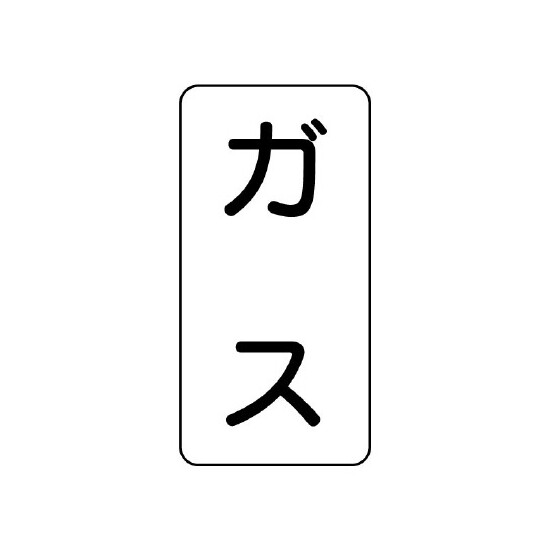 流体名ステッカー 5枚1組 ガス (437-01)