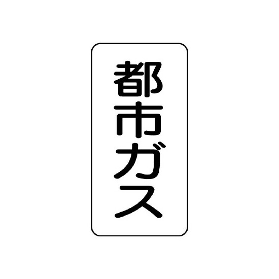 流体名ステッカー 5枚1組 都市ガス (437-02)