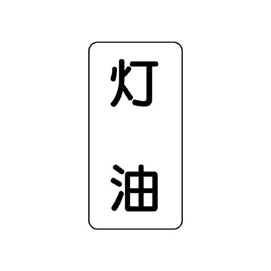 流体名ステッカー 5枚1組 灯油 (437-14)