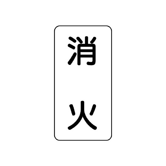 流体名ステッカー 5枚1組 消火 (437-21)