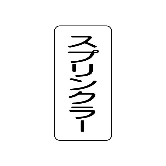 流体名ステッカー 5枚1組 スプリンクラー (437-23)