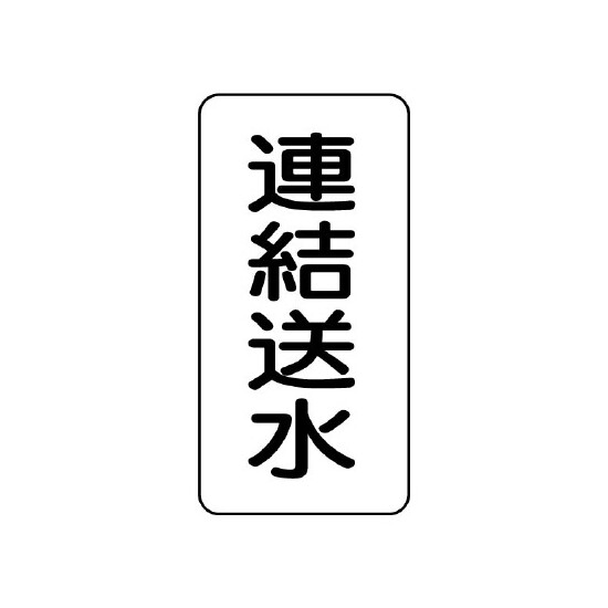 流体名ステッカー 5枚1組 連結送水 (437-24)