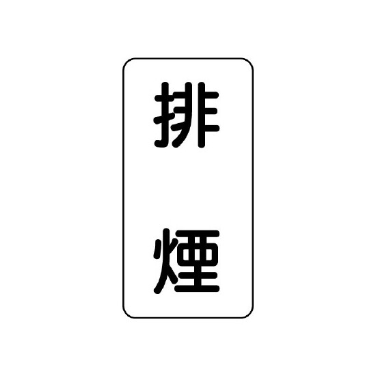 流体名ステッカー 5枚1組 排煙 (437-26)