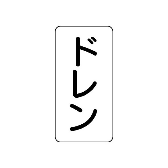 流体名ステッカー 5枚1組 ドレン (437-41)