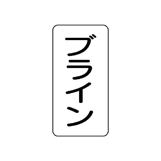 流体名ステッカー 5枚1組 ブライン (437-42)