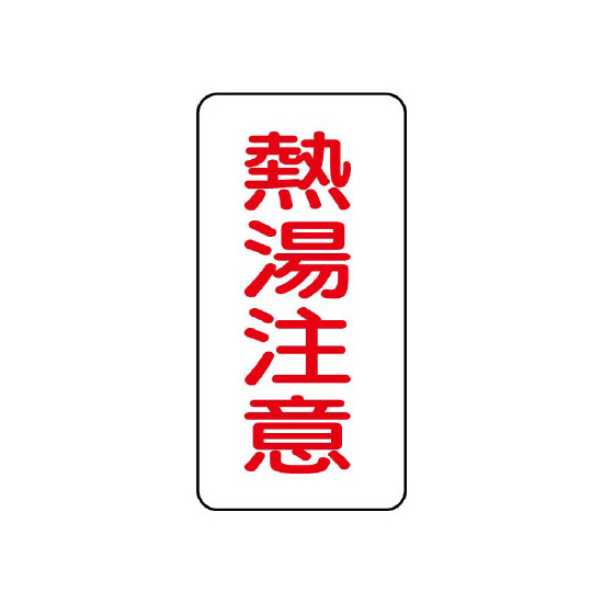 流体名ステッカー 5枚1組 熱湯注意 (437-50)