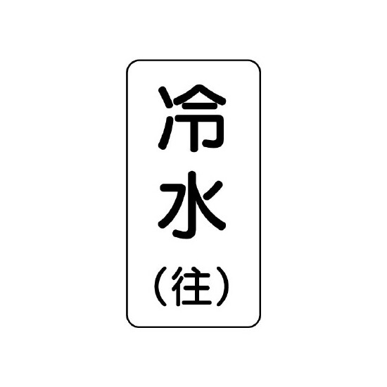 流体名表示板 エコユニボード 5枚1組 冷水(往) (438-05)