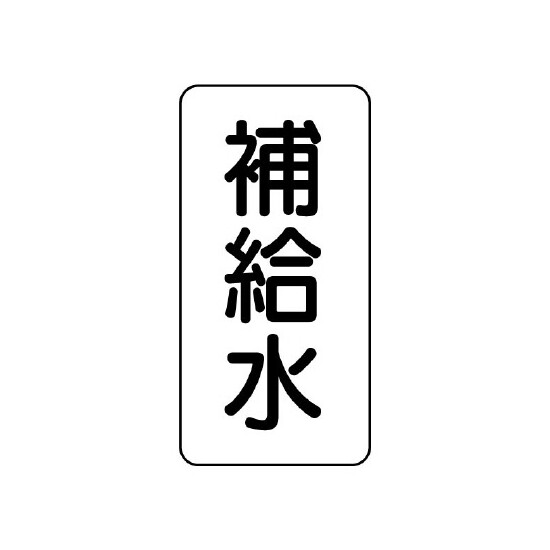 流体名表示板 エコユニボード 5枚1組 補給水 (438-13)