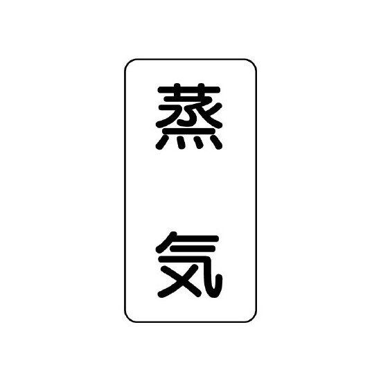 流体名表示板 エコユニボード 5枚1組 蒸気 (438-14)