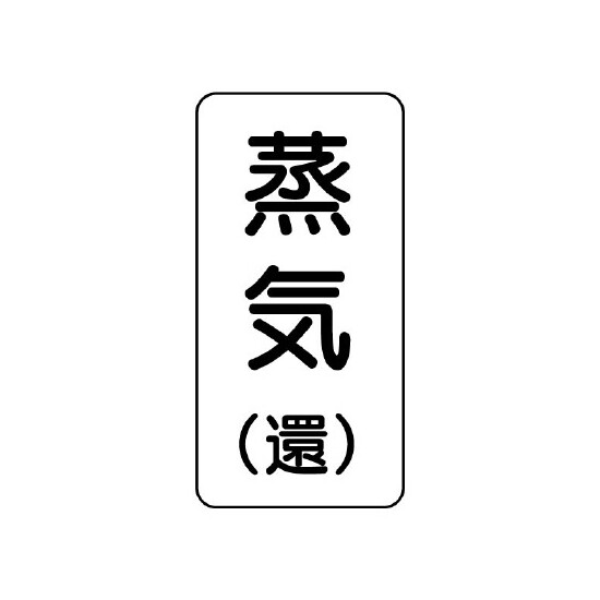 流体名表示板 エコユニボード 5枚1組 蒸気(還) (438-16)