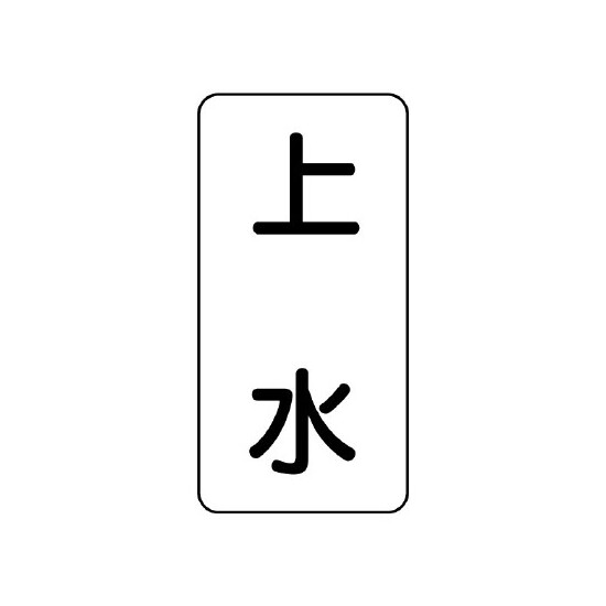 流体名表示板 エコユニボード 5枚1組 上水 (438-21)