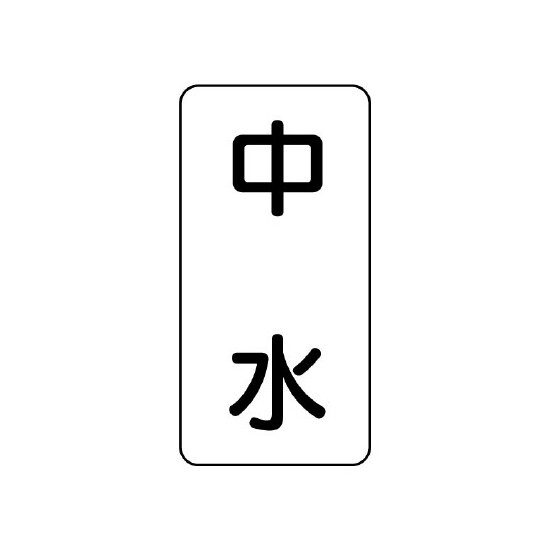 流体名表示板 エコユニボード 5枚1組 中水 (438-22)