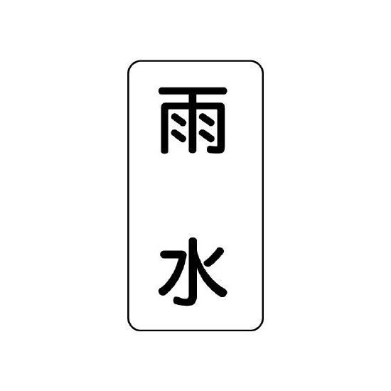 流体名表示板 エコユニボード 5枚1組 雨水 (438-31)