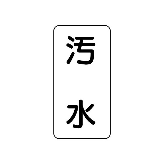 流体名表示板 エコユニボード 5枚1組 汚水 (438-32)