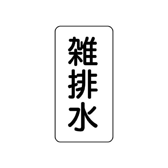 流体名表示板 エコユニボード 5枚1組 雑排水 (438-33)