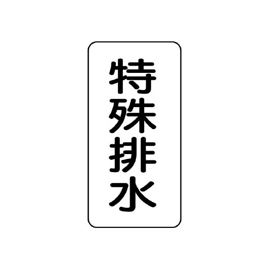 流体名表示板 エコユニボード 5枚1組 特殊排水 (438-34)