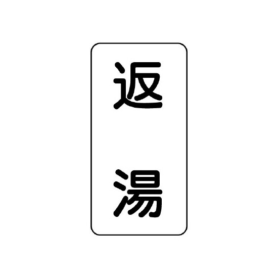 流体名表示板 エコユニボード 5枚1組 返湯 (438-38)