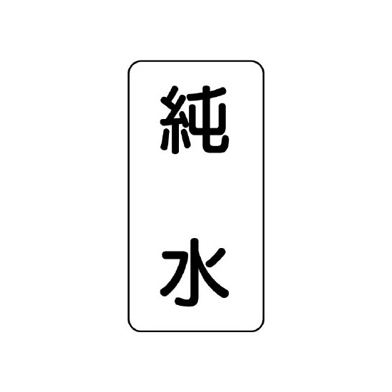 流体名表示板 エコユニボード 5枚1組 純水 (438-39)