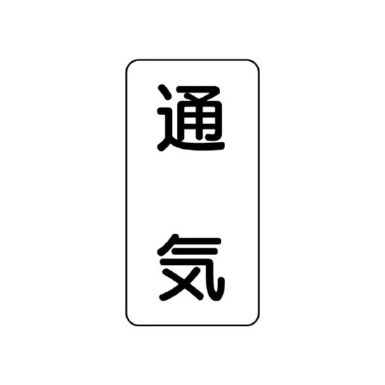 流体名表示板 エコユニボード 5枚1組 通気 (438-40)