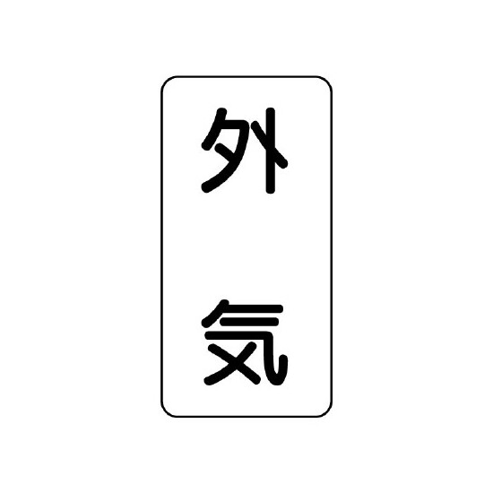 流体名表示板 エコユニボード 5枚1組 外気 (438-54)