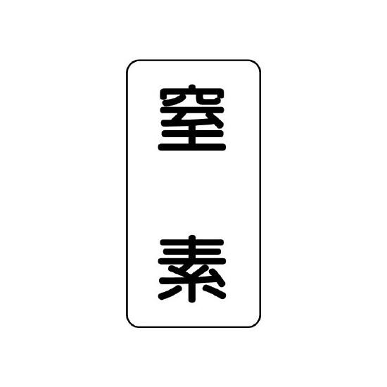 流体名表示板 エコユニボード 5枚1組 窒素 (439-03)