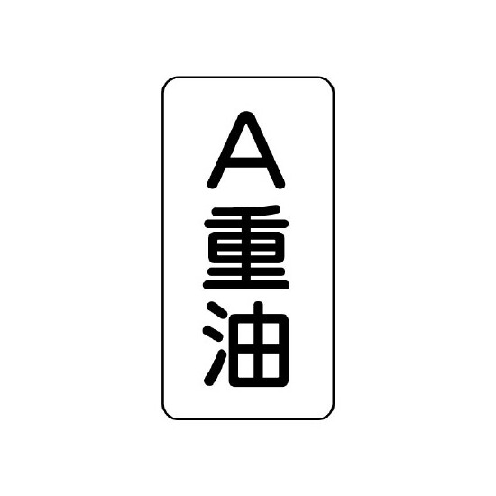 流体名表示板 エコユニボード 5枚1組 A重油 (439-13)