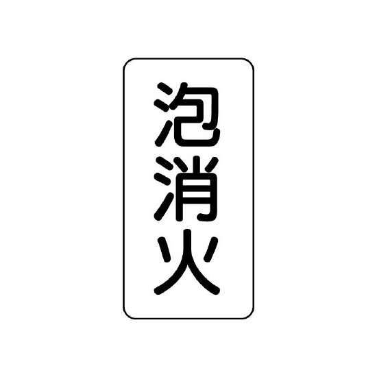 流体名表示板 エコユニボード 5枚1組 泡消火 (439-22)