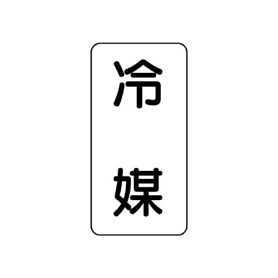 流体名表示板 エコユニボード 5枚1組 冷媒 (439-31)