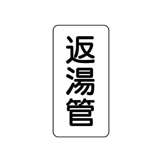 管名ステッカー　5枚1組 返湯管 (440-03)