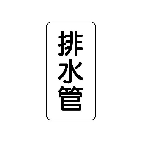 管名ステッカー　5枚1組 排水管 (440-04)