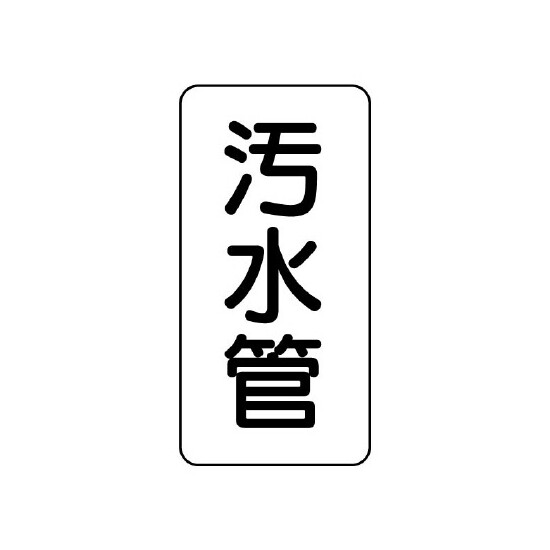 管名ステッカー　5枚1組 汚水管 (440-08)