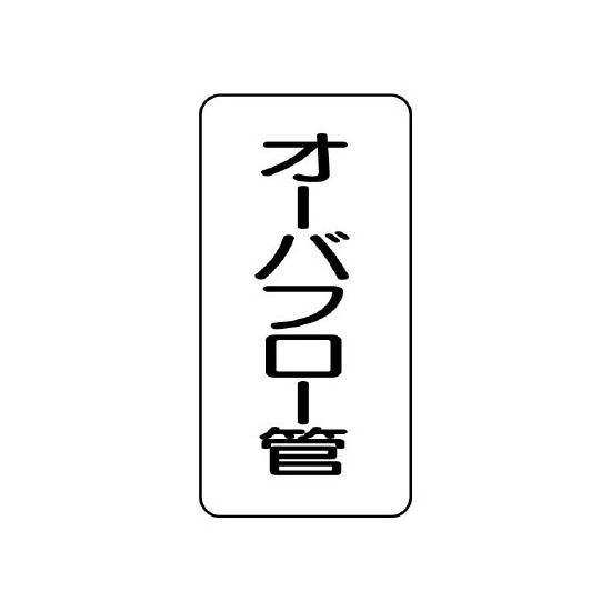 管名ステッカー　5枚1組 オーバーフロー管 (440-09)