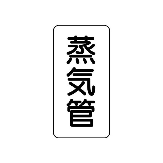 管名ステッカー　5枚1組 蒸気管 (440-10)