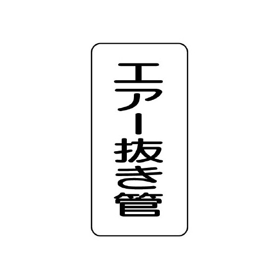 管名ステッカー　5枚1組 エアー抜き管 (440-12)