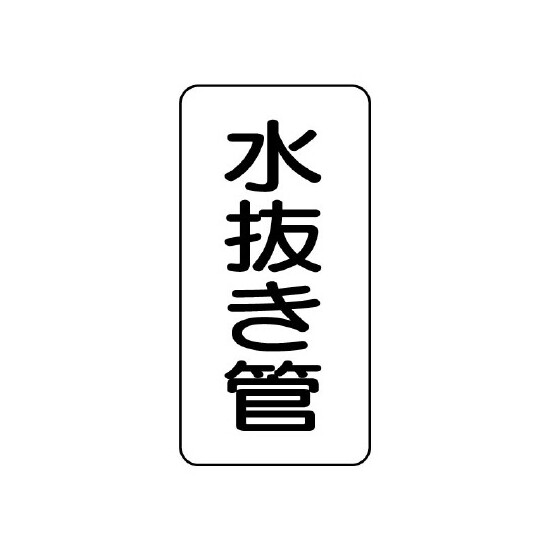 管名ステッカー　5枚1組 水抜き管 (440-13)