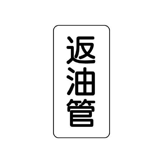 管名ステッカー　5枚1組 辺油管 (440-15)