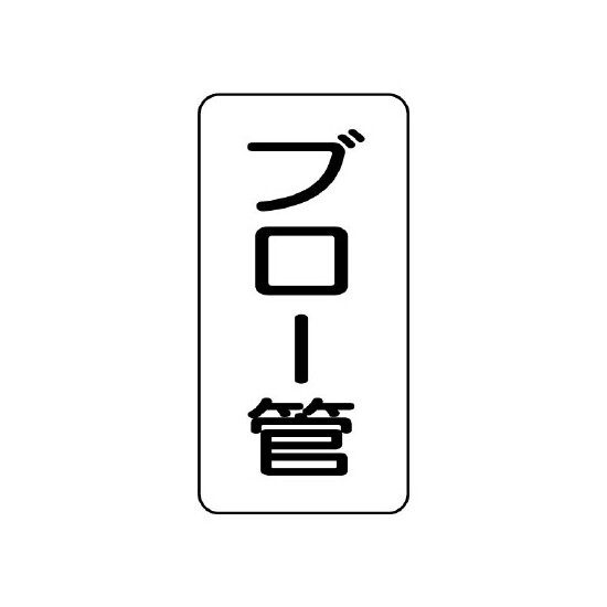 管名ステッカー　5枚1組 ブロー管 (440-16)